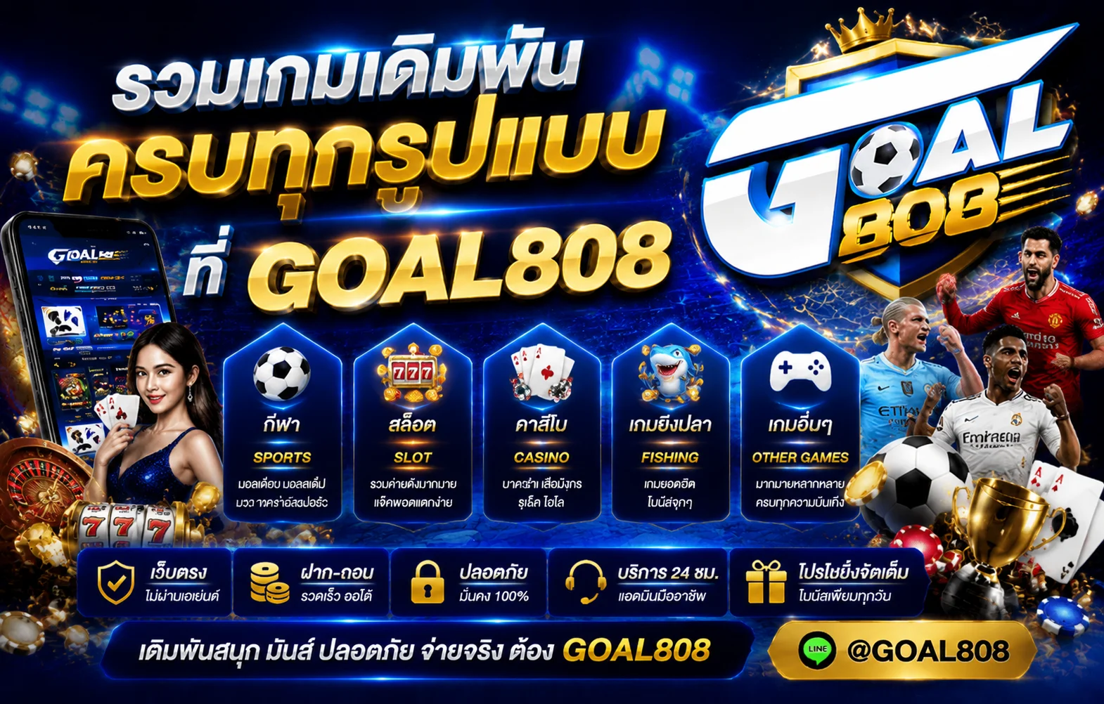 โปรโมชั่น GOAL808 โบนัสสมาชิกใหม่และคืนยอดเสีย