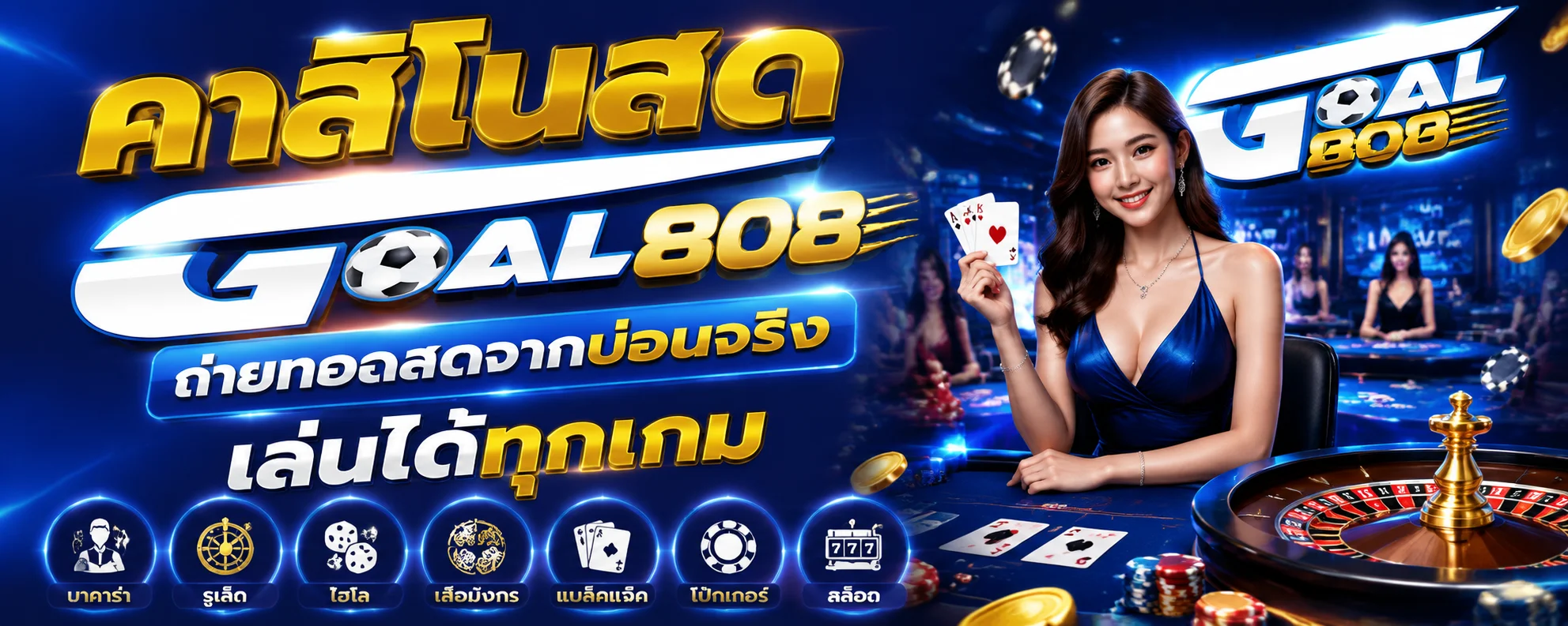 GOAL808 เว็บพนันออนไลน์ สล็อต คาสิโน บอล หวย ครบจบในเว็บเดียว