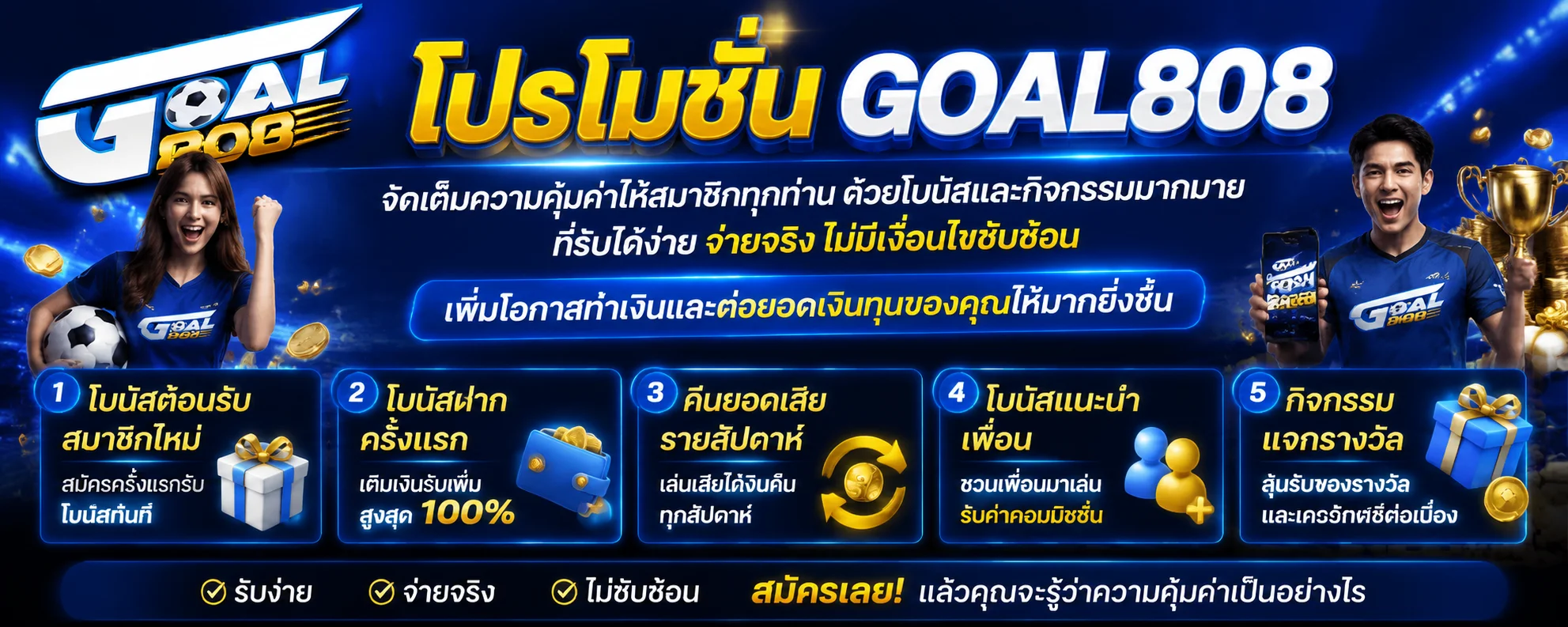 โปรโมชั่น GOAL808 โบนัสสมาชิกใหม่และคืนยอดเสีย