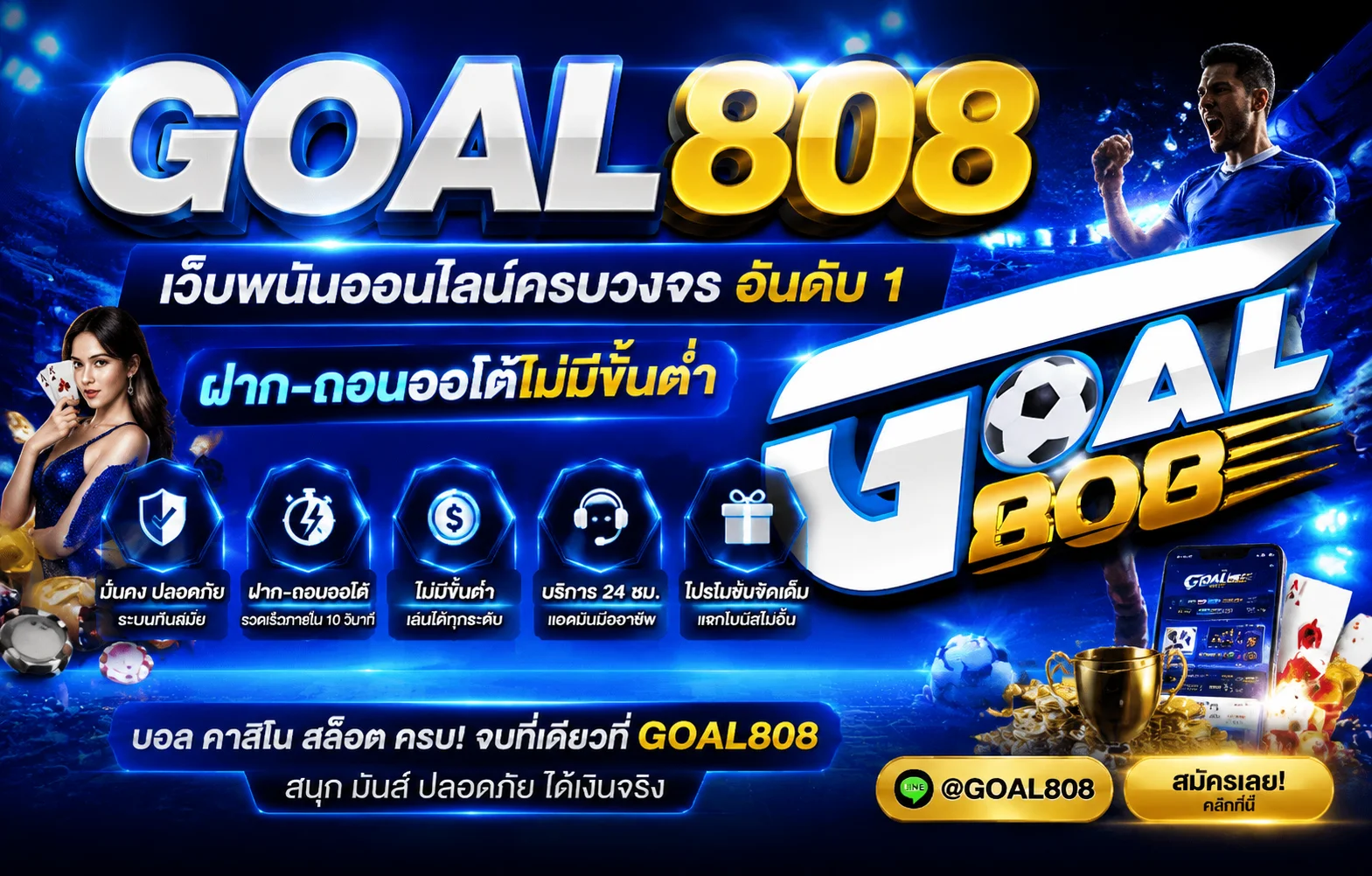 GOAL808 เว็บพนันออนไลน์ครบวงจร สล็อต คาสิโน บอล หวย